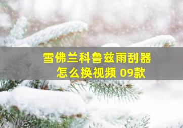 雪佛兰科鲁兹雨刮器怎么换视频 09款